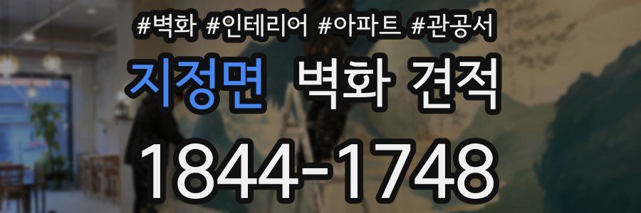 지정면 벽화 견적