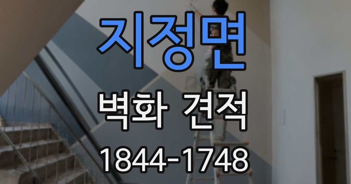 지정면 벽화 견적