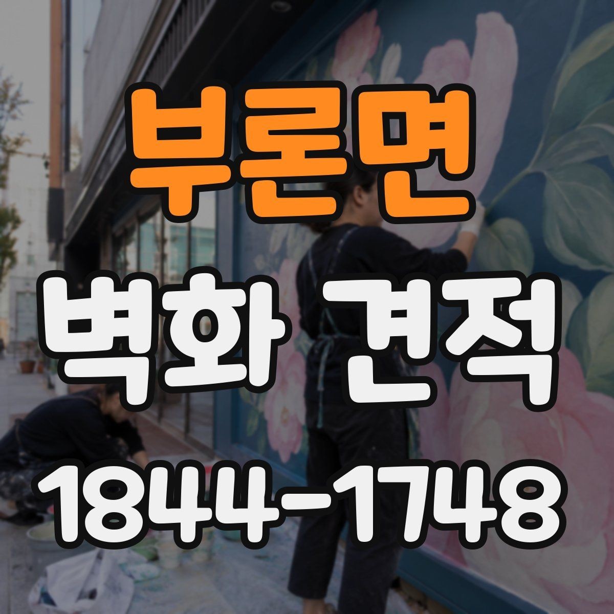부론면 벽화 견적 사옥 내 휴게공간에 포인트를 주는 방법