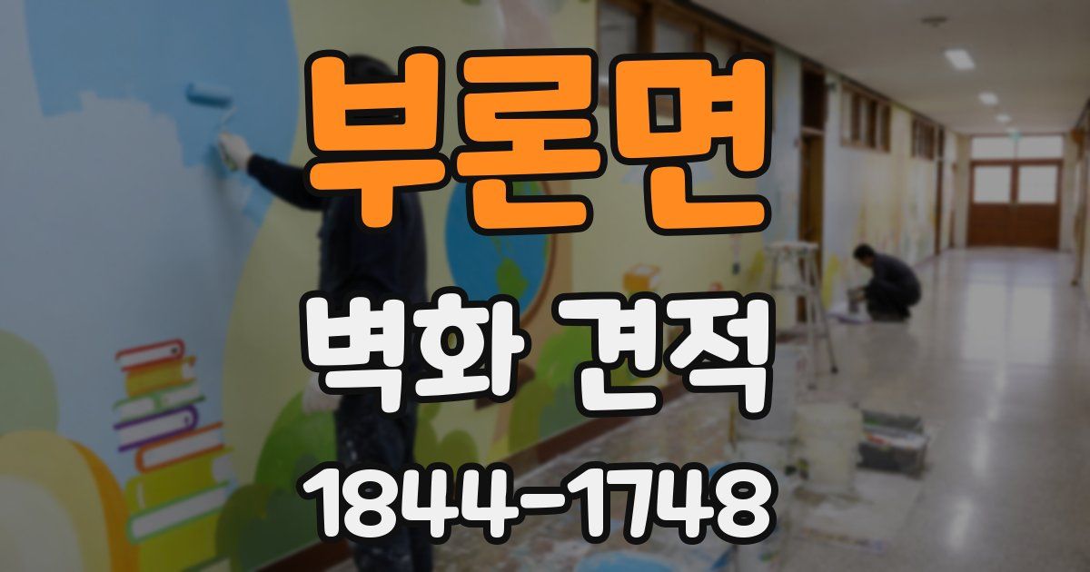 부론면 벽화 견적