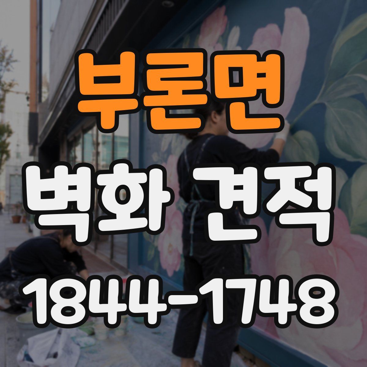 부론면 벽화 견적