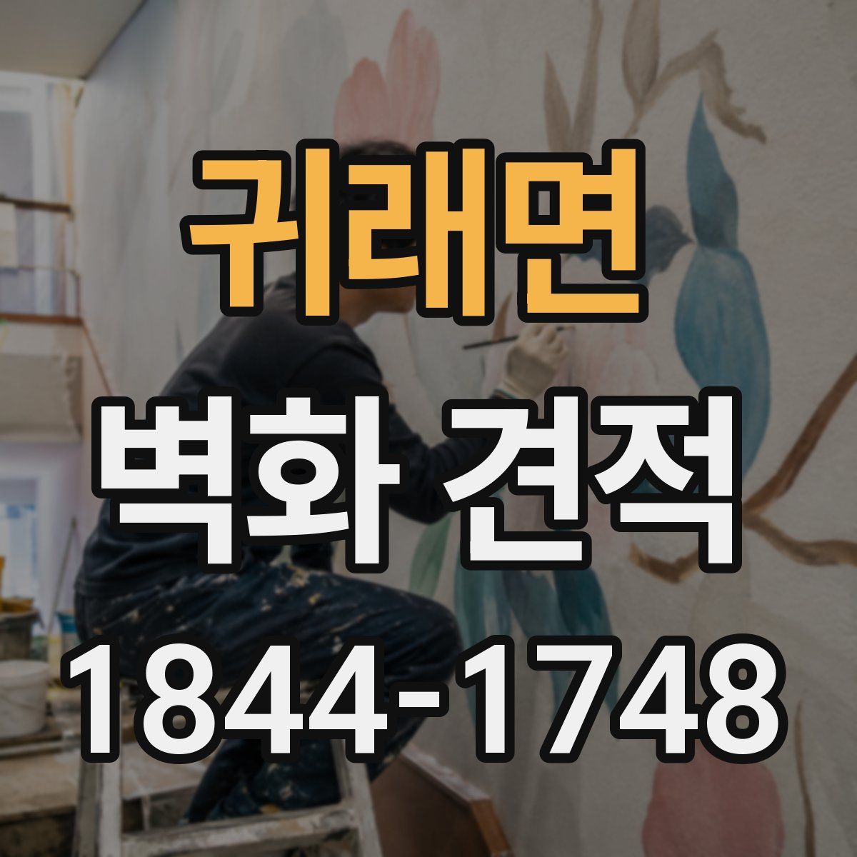 귀래면 벽화 견적