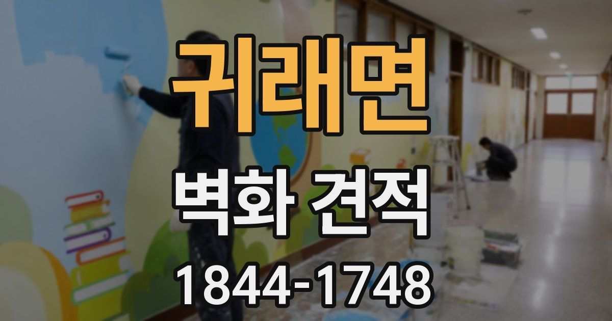 귀래면 벽화 견적