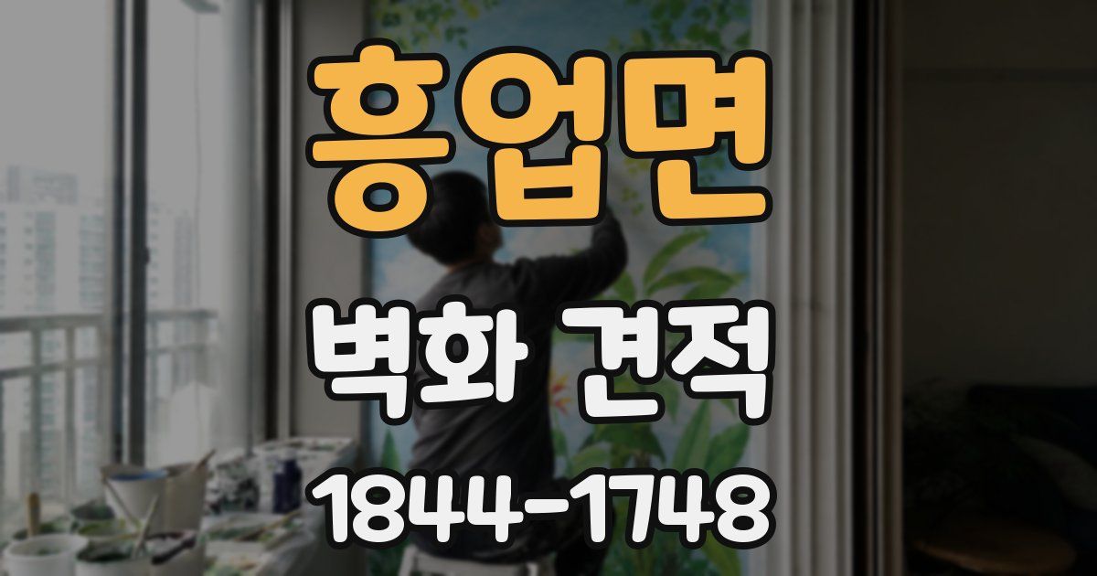 흥업면 벽화 견적