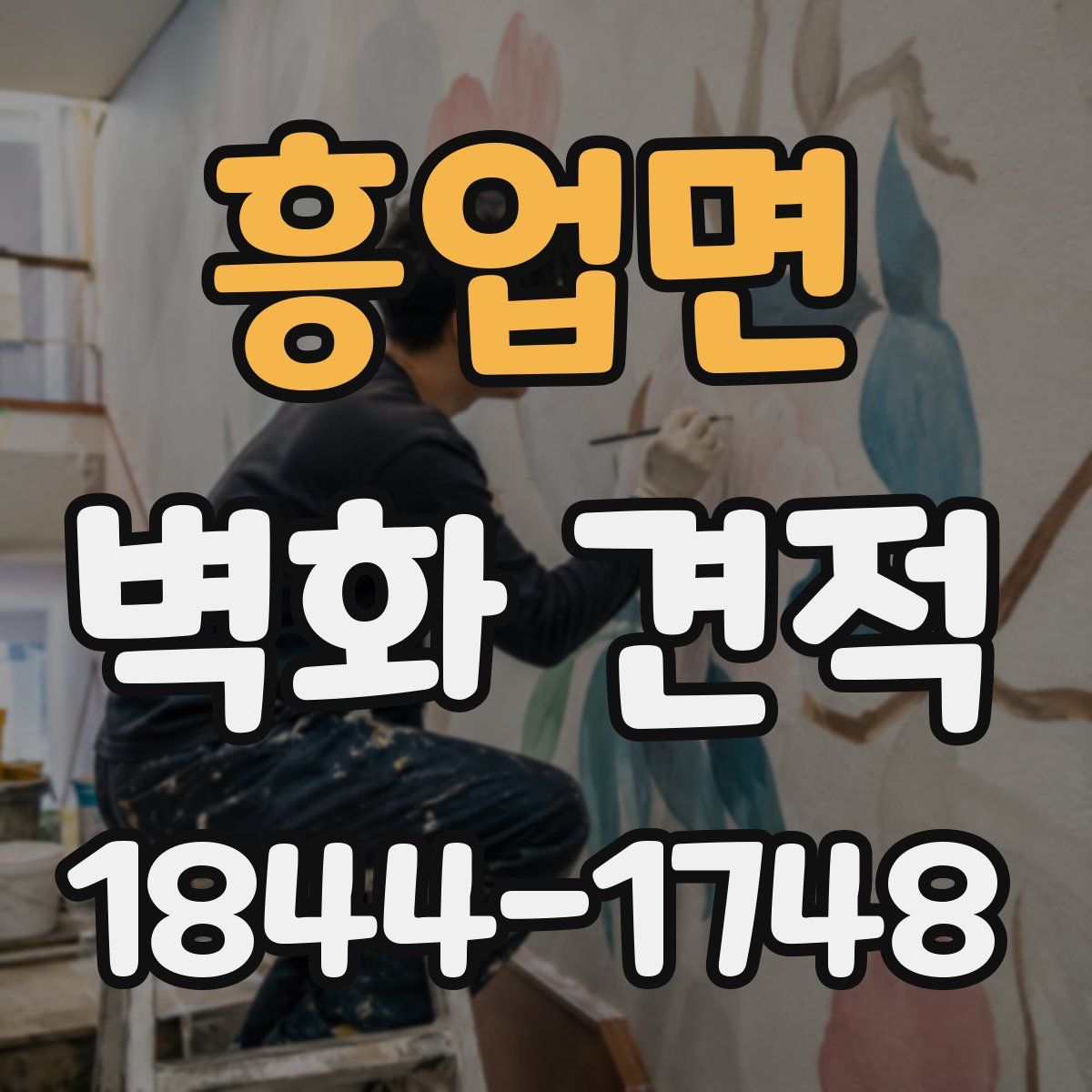 흥업면 벽화 견적