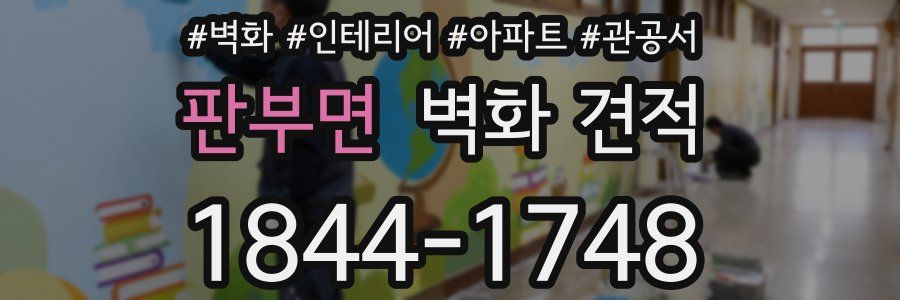 판부면 벽화 견적