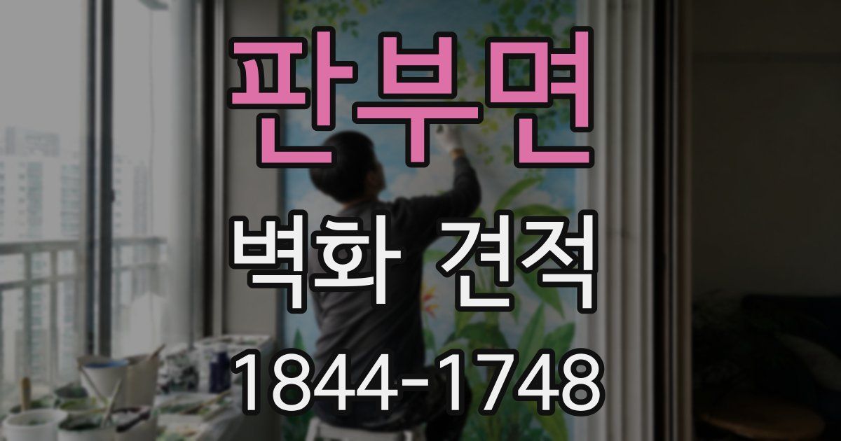 판부면 벽화 견적