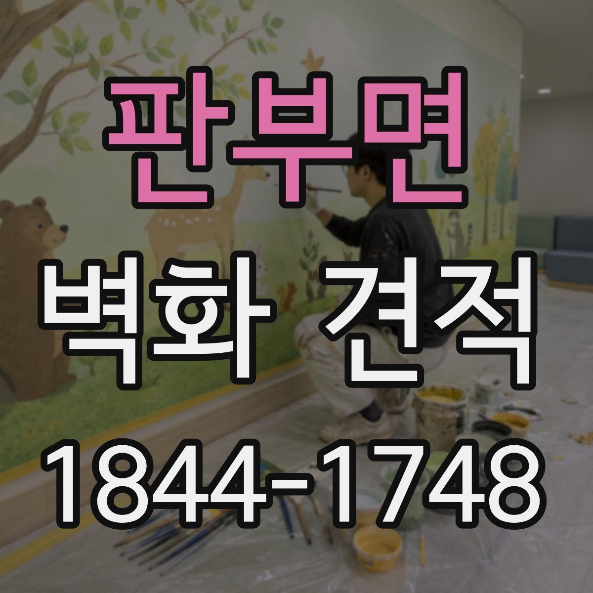 판부면 벽화 견적