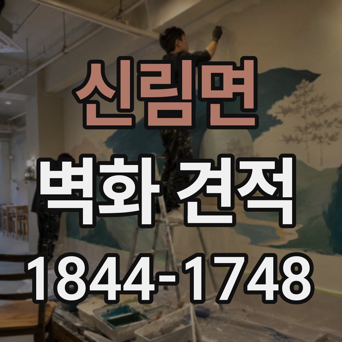 신림면 벽화 견적