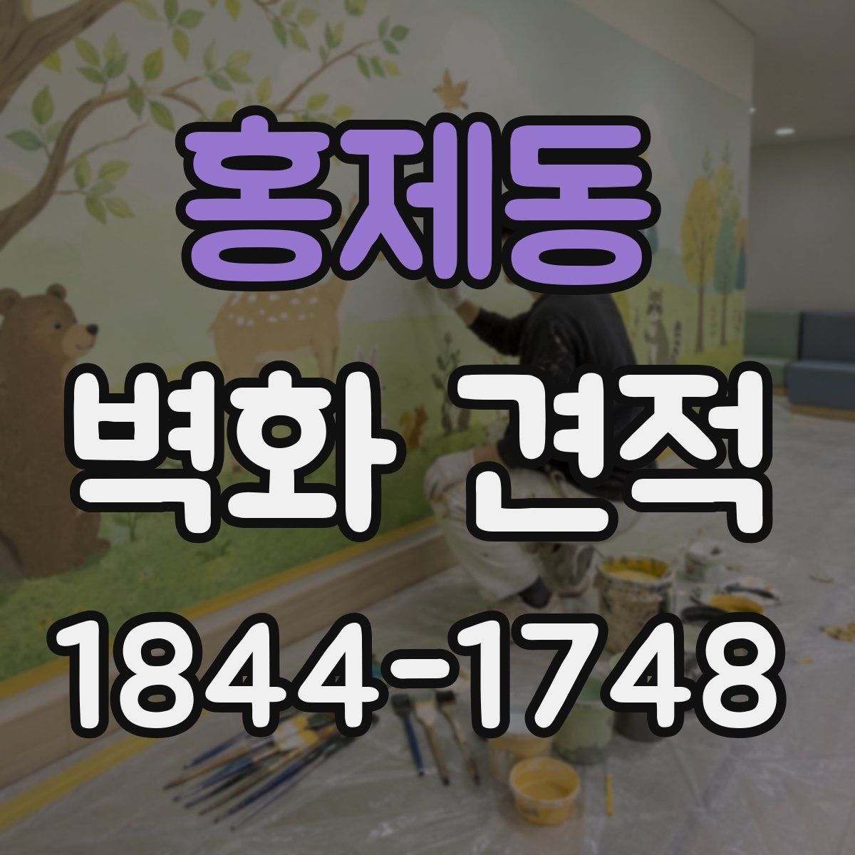 홍제동 벽화 견적