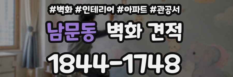 남문동 벽화 견적
