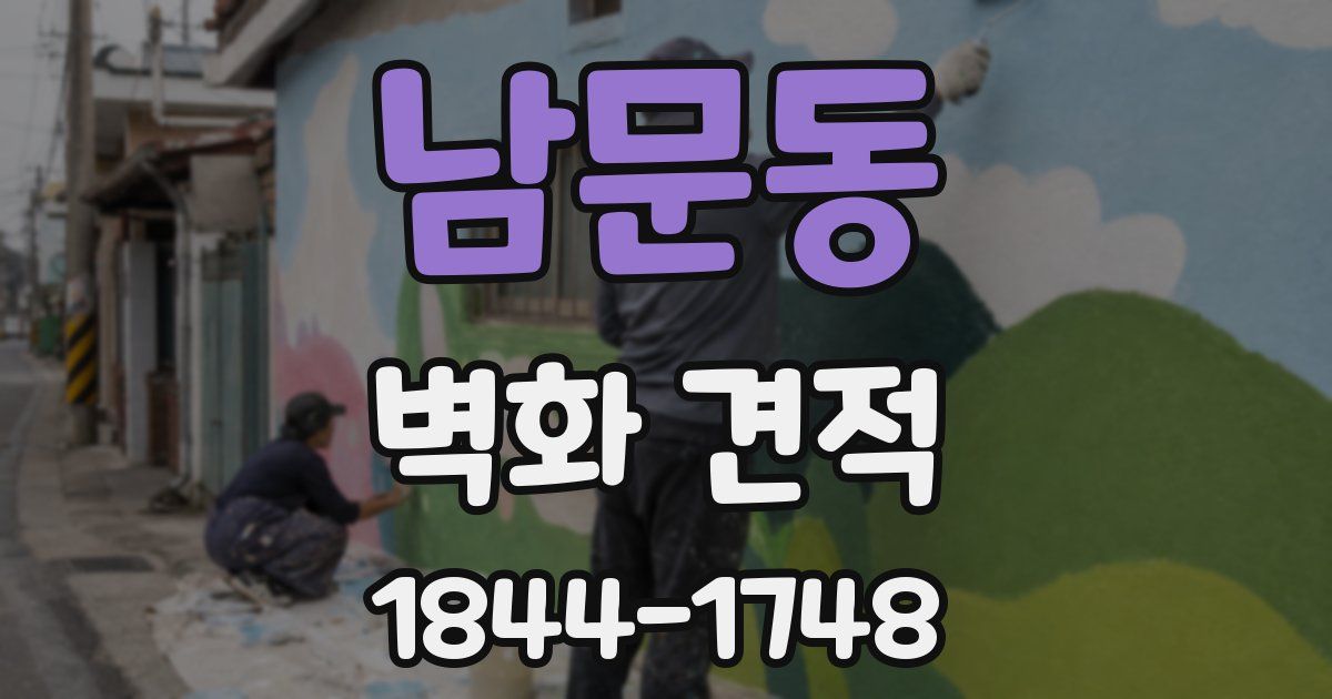 남문동 벽화 견적