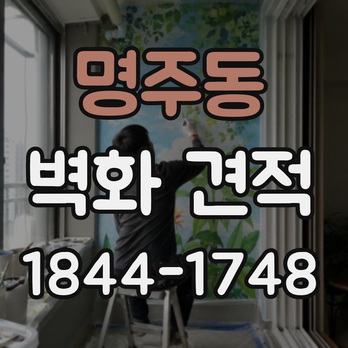 명주동 벽화 견적