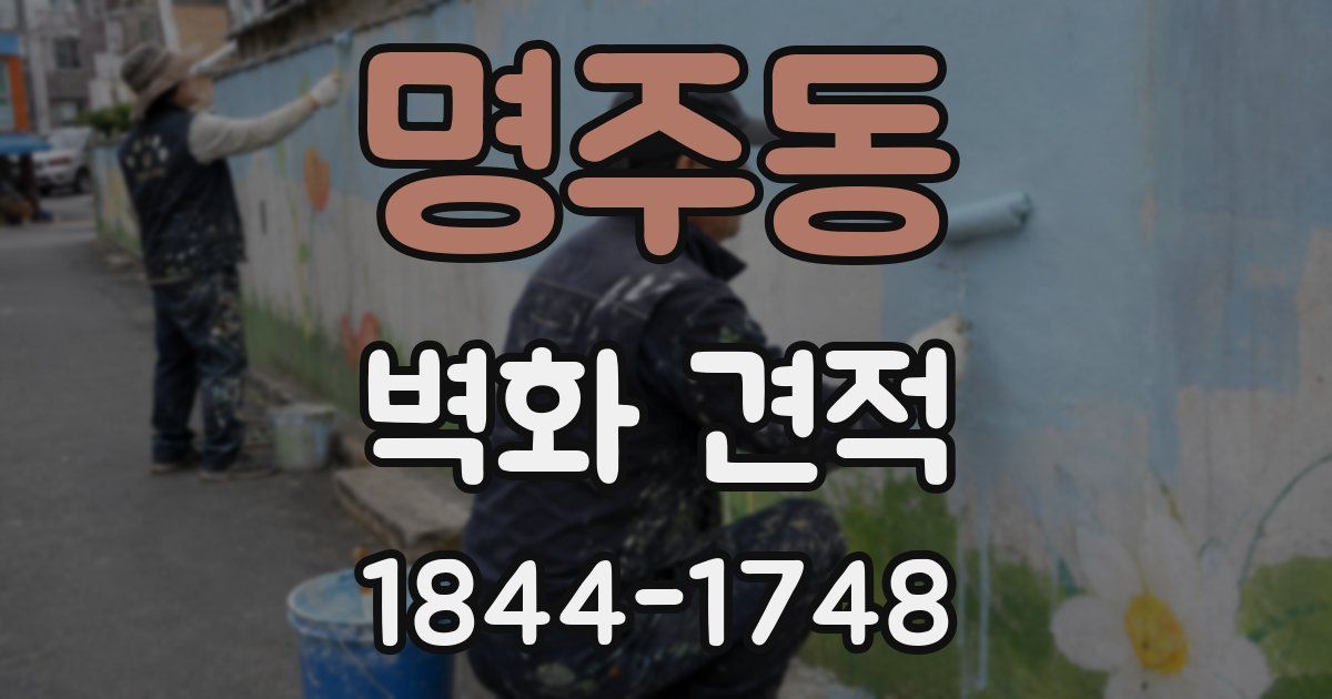 명주동 벽화 견적