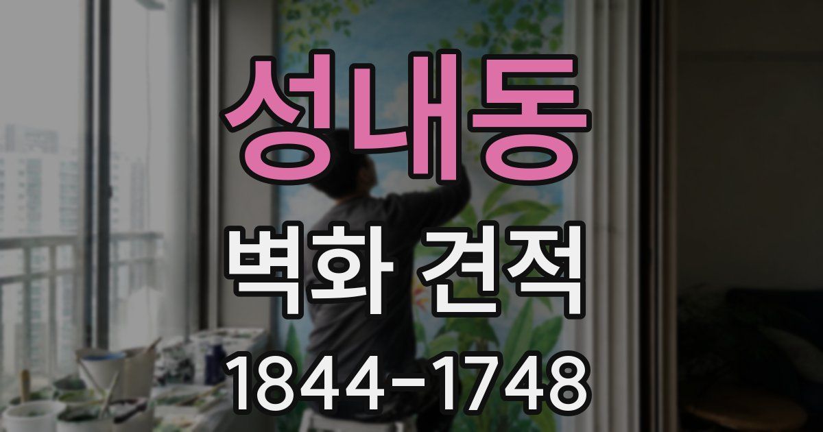 성내동 벽화 견적