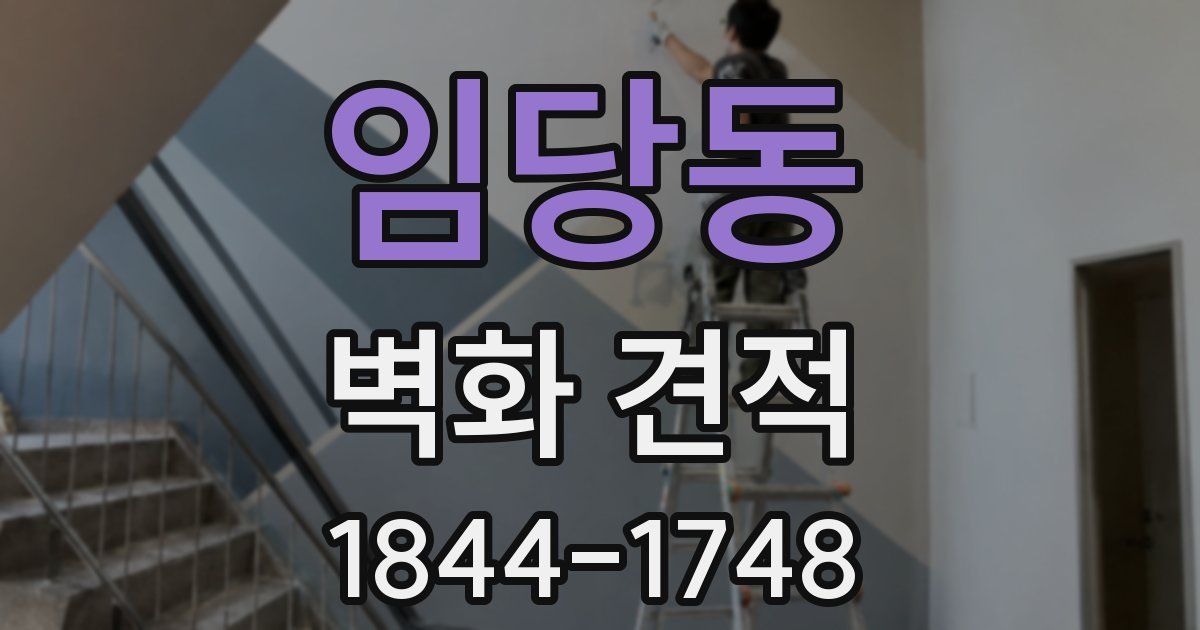임당동 벽화 견적
