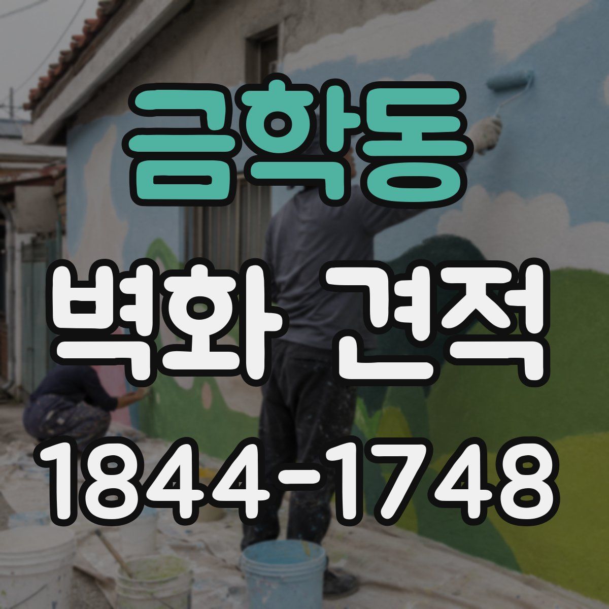 금학동 벽화 견적