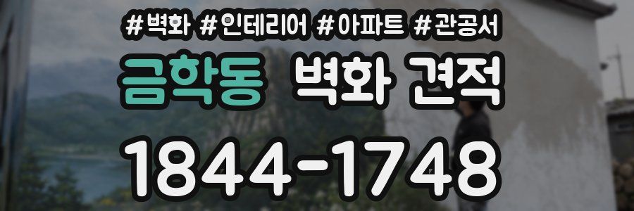 금학동 벽화 견적