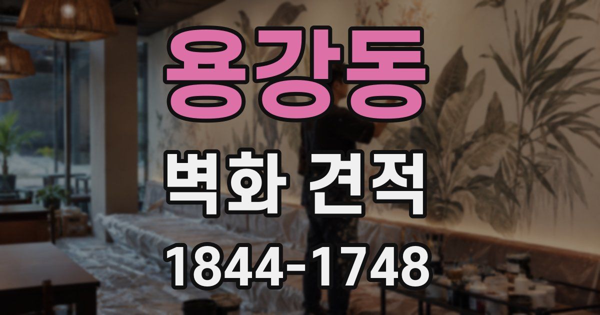 용강동 벽화 견적