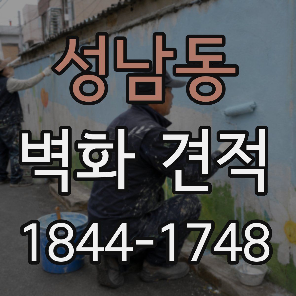 성남동 벽화 견적
