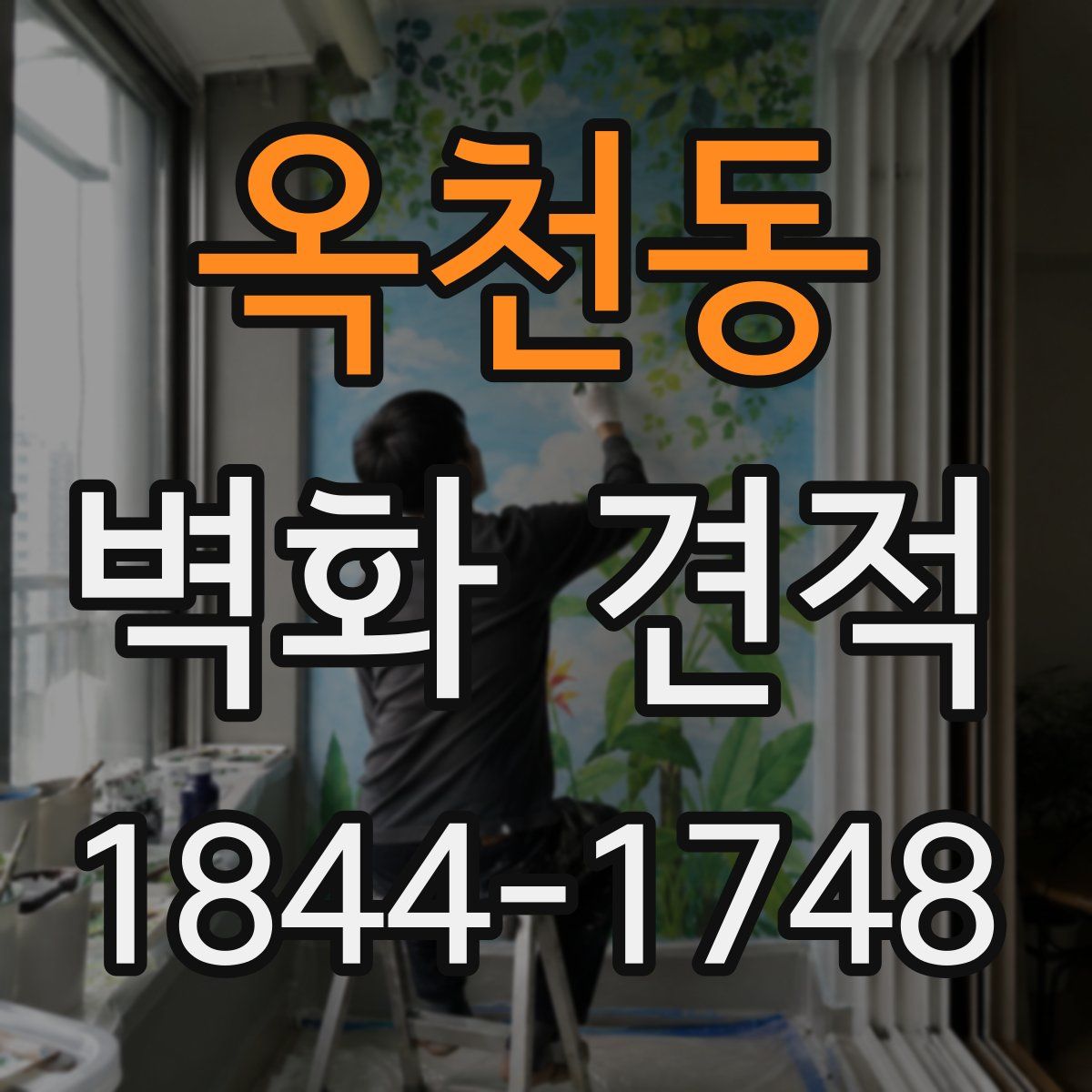 옥천동 벽화 견적