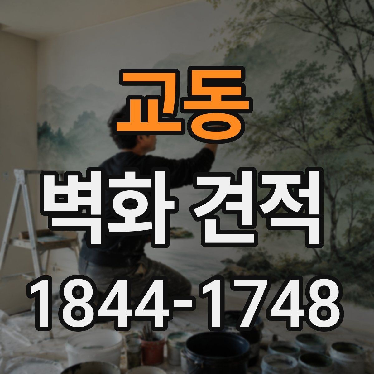 교동 벽화 견적 사옥 내 휴게공간에 포인트를 주는 방법