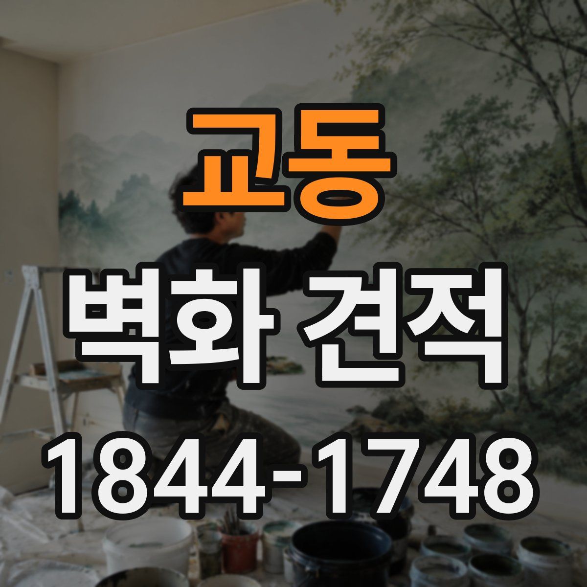 교동 벽화 견적