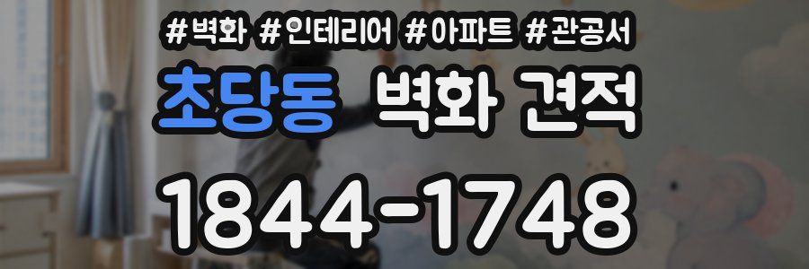 초당동 벽화 견적