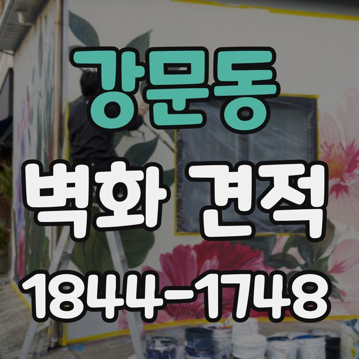 강문동 벽화 견적 상담 전에 정리해야 할 현장 정보