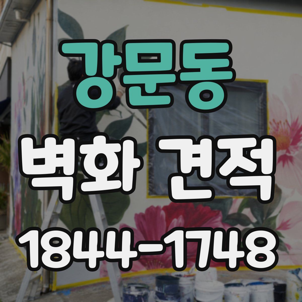 강문동 벽화 견적