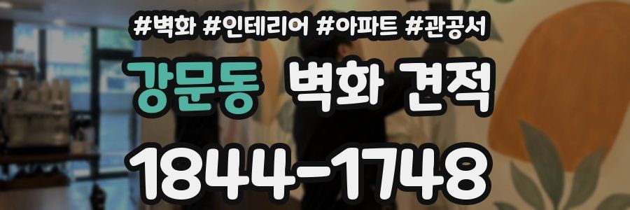 강문동 벽화 견적
