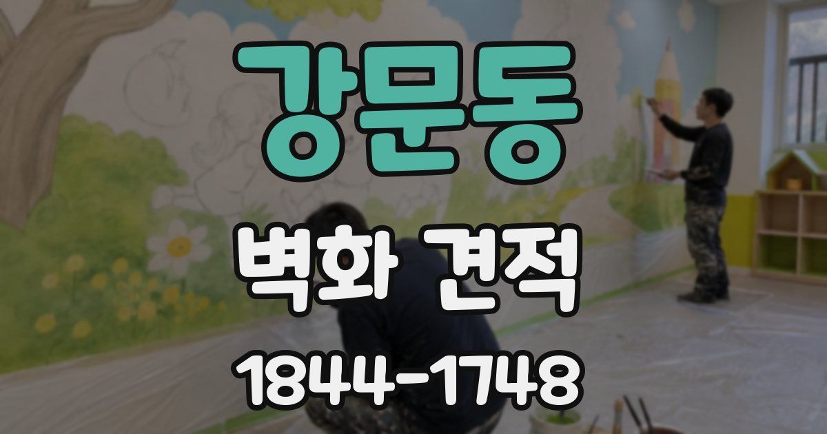 강문동 벽화 견적