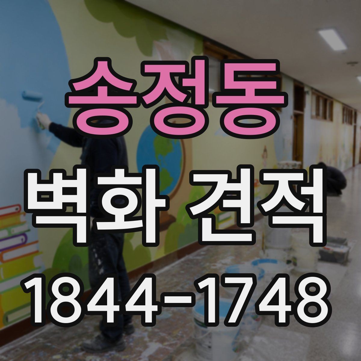 송정동 벽화 견적 상담 전에 준비하면 좋은 사진과 도면