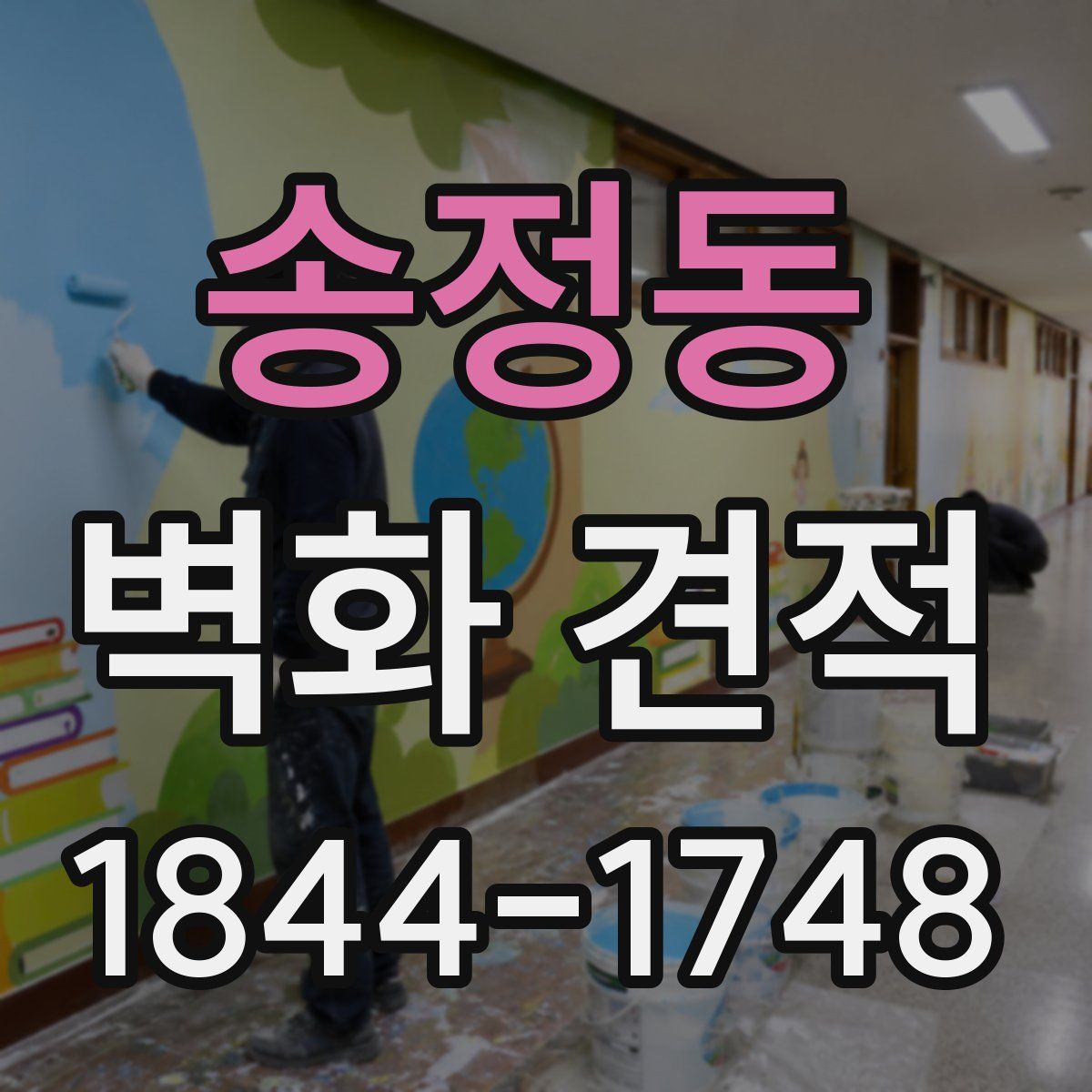 송정동 벽화 견적