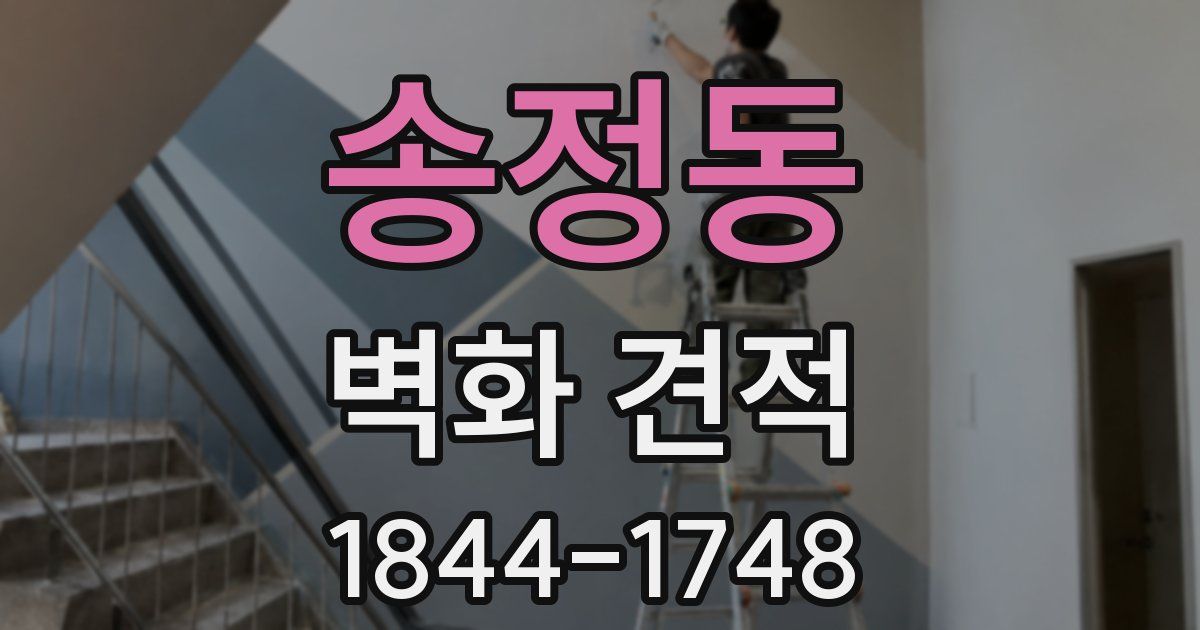 송정동 벽화 견적