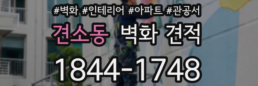 견소동 벽화 견적