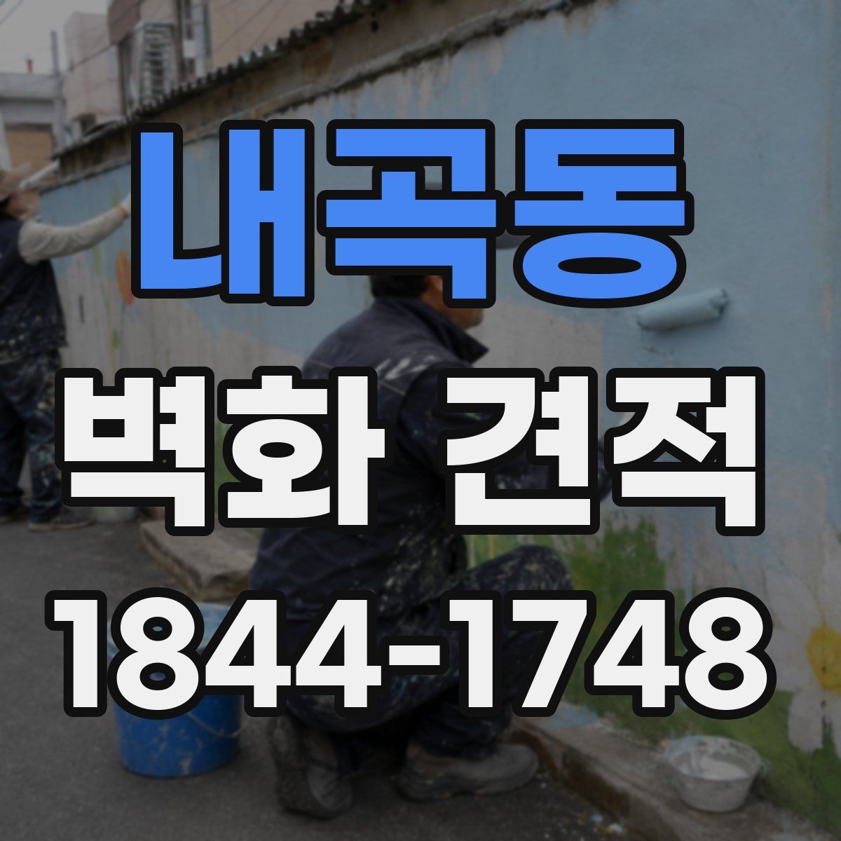 내곡동 벽화 견적