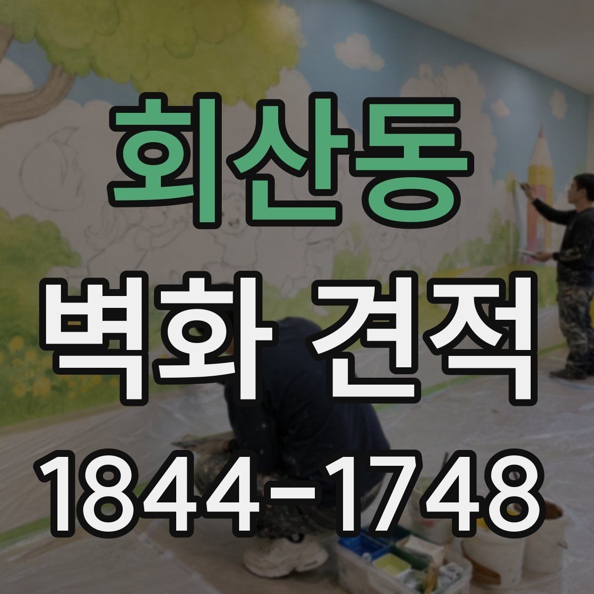 회산동 벽화 견적 브랜드 홍보 공간에 맞는 디자인 선택 포인트