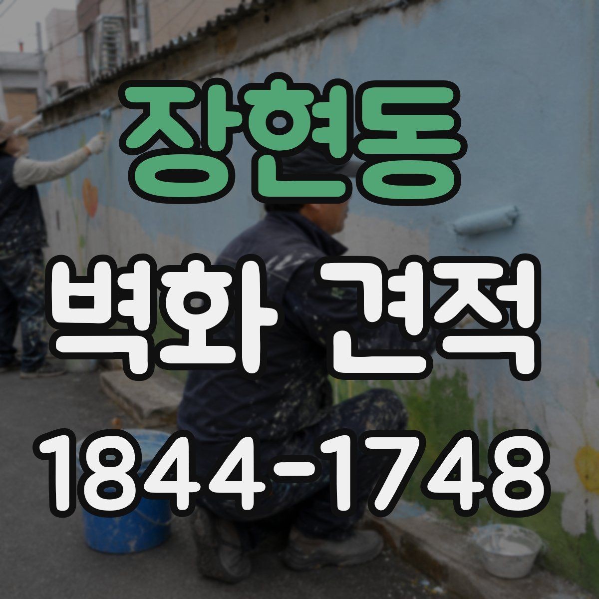 장현동 벽화 견적 수작업 결과와 컴퓨터로 구현한 시안의 장단점