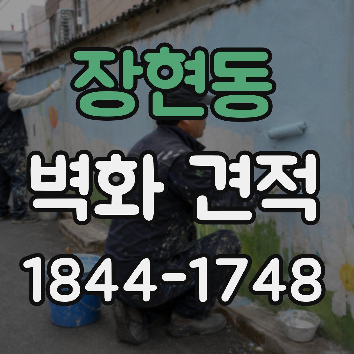 장현동 벽화 견적