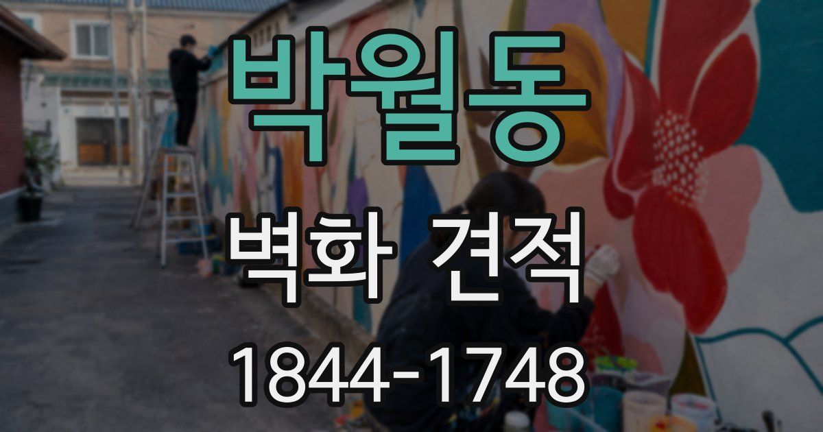박월동 벽화 견적