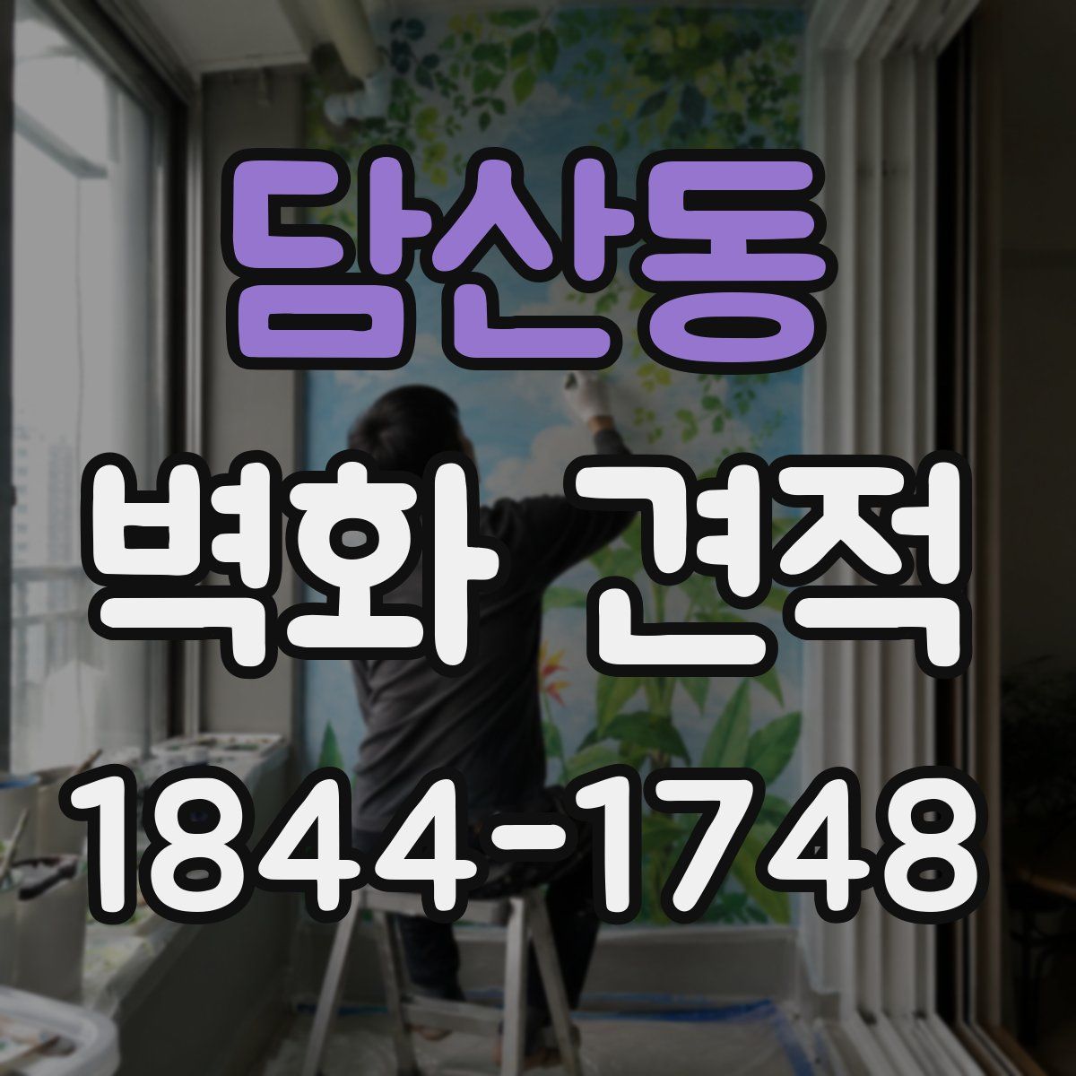 담산동 벽화 견적