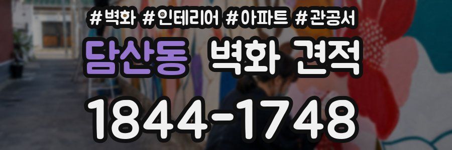 담산동 벽화 견적