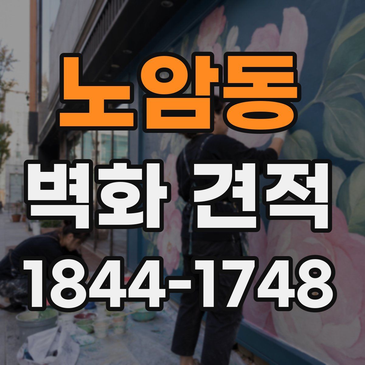 노암동 벽화 견적