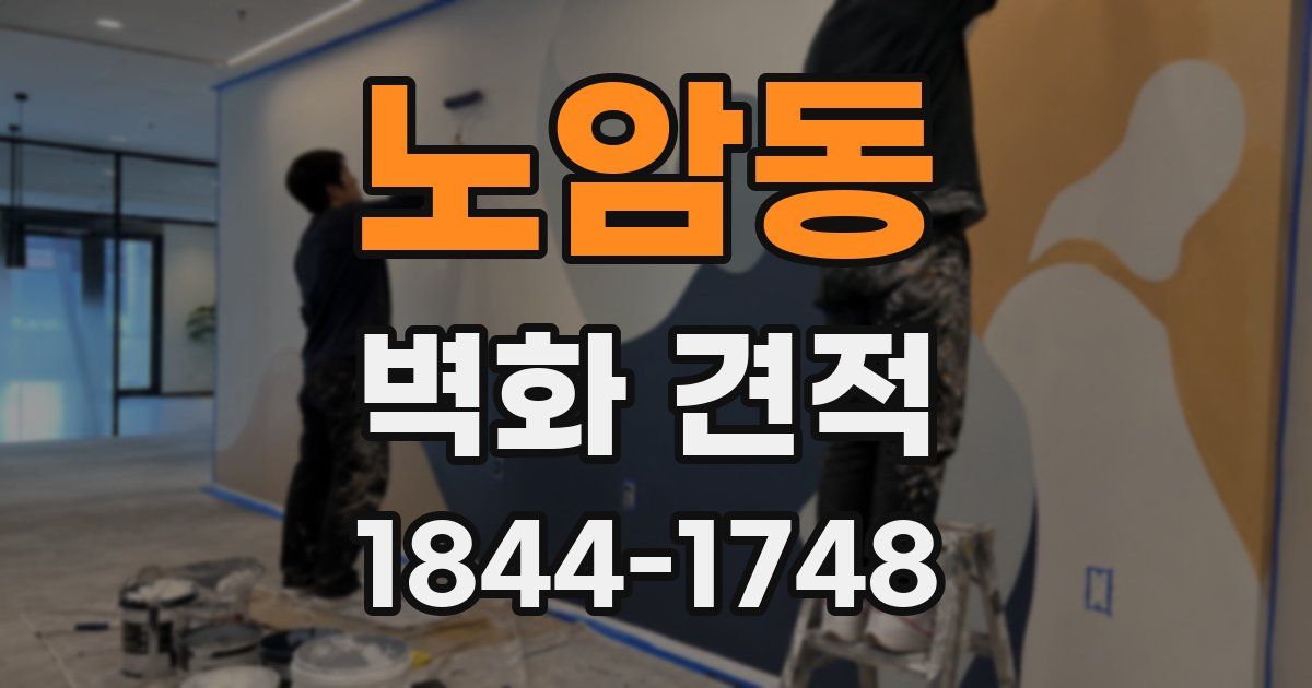 노암동 벽화 견적
