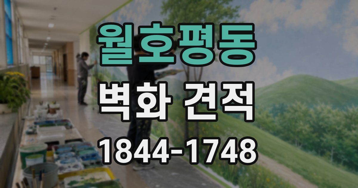 월호평동 벽화 견적