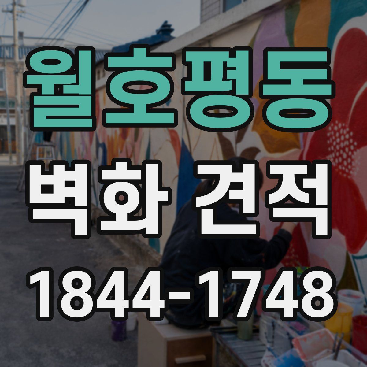 월호평동 벽화 견적
