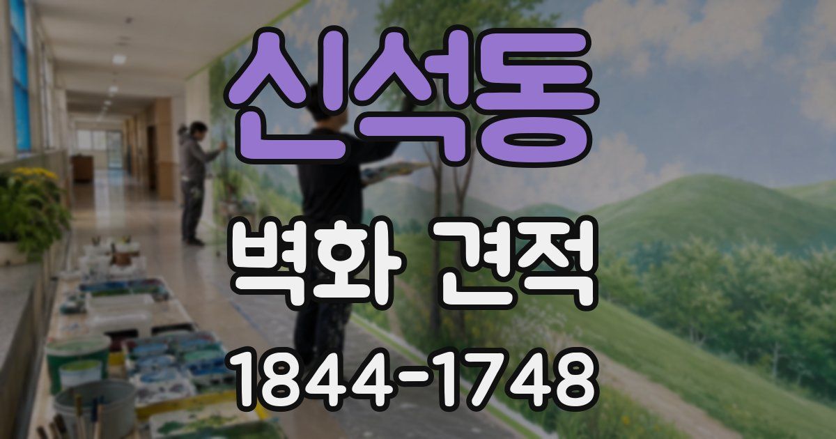 신석동 벽화 견적