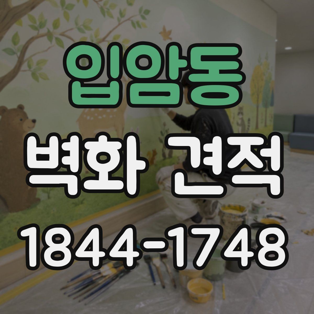 입암동 벽화 견적 상업공간 예산을 잡을 때 먼저 볼 항목