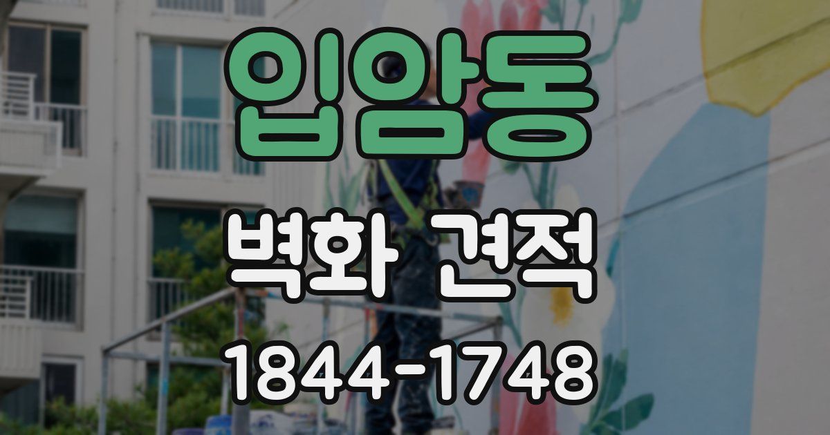 입암동 벽화 견적
